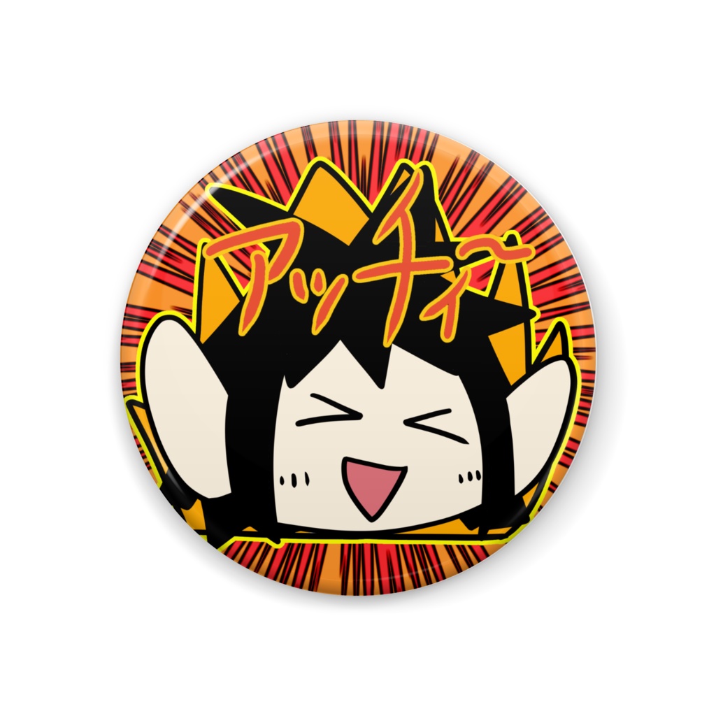 はやくぇのアッチィ缶バッジ