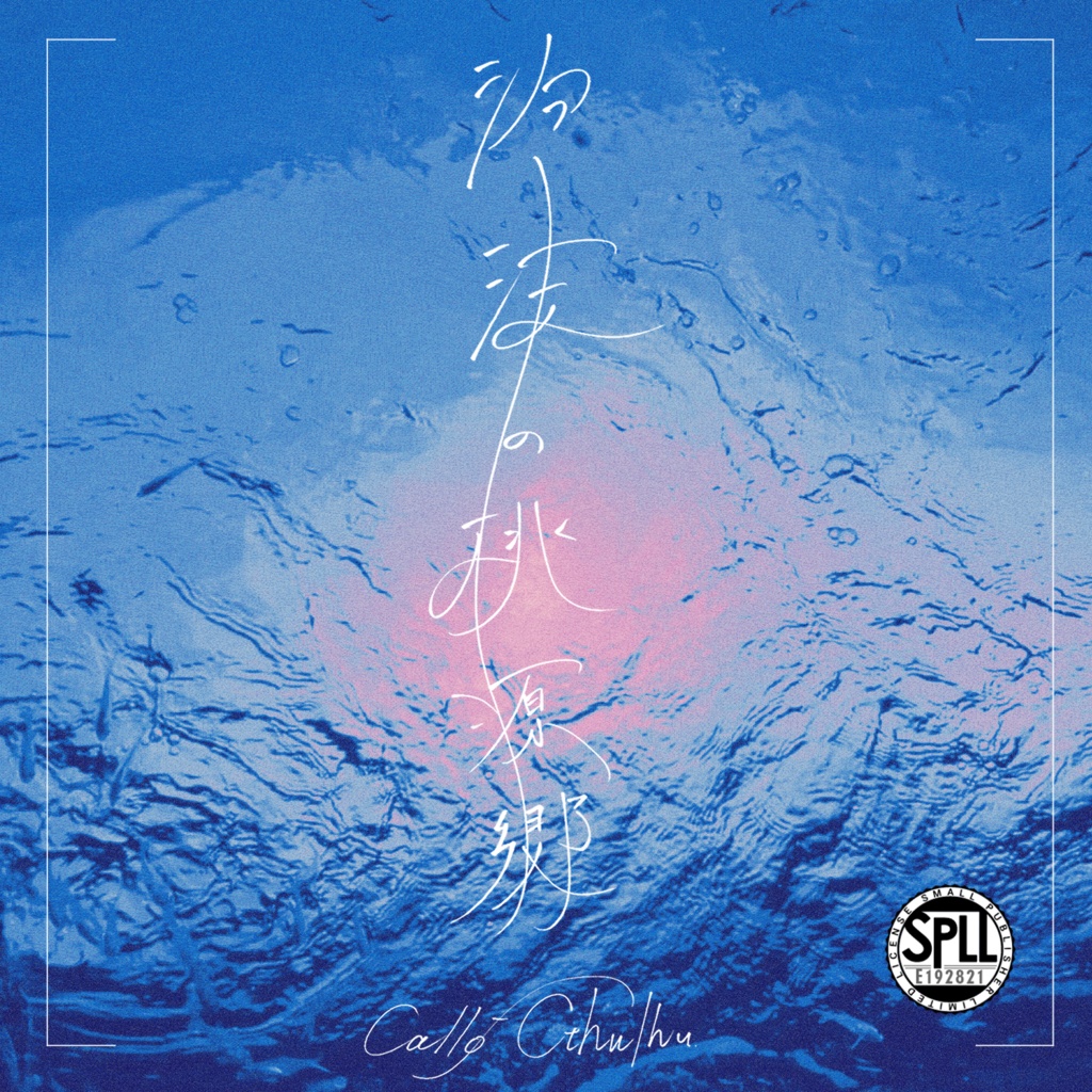 【CoCシナリオ】「泡沫の桃源郷」SPLL:E192821