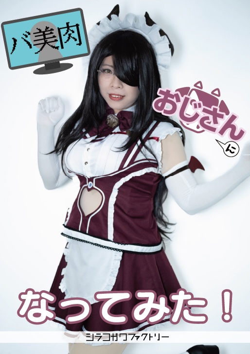 バ美肉おじさんになってみた！
