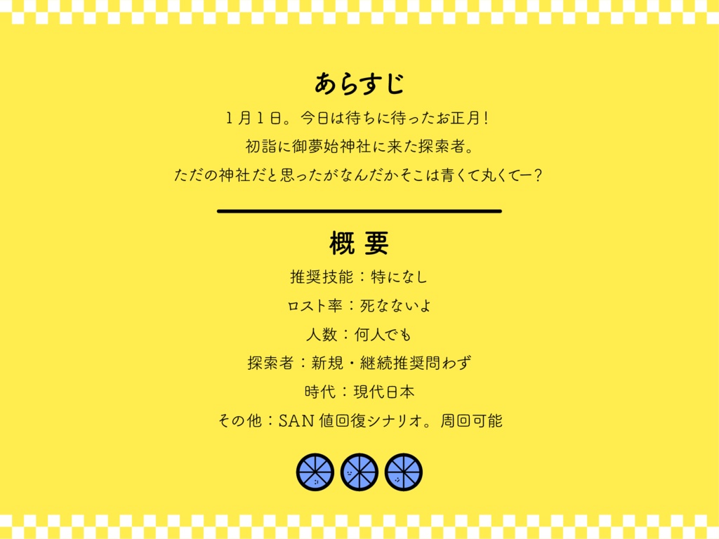 【無料】クトゥルフ神話TRPG:御夢始神社