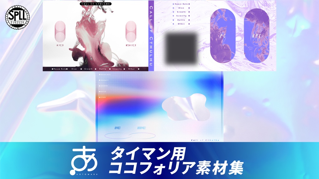 タイマン用ココフォリア素材集 SPLL:E192529