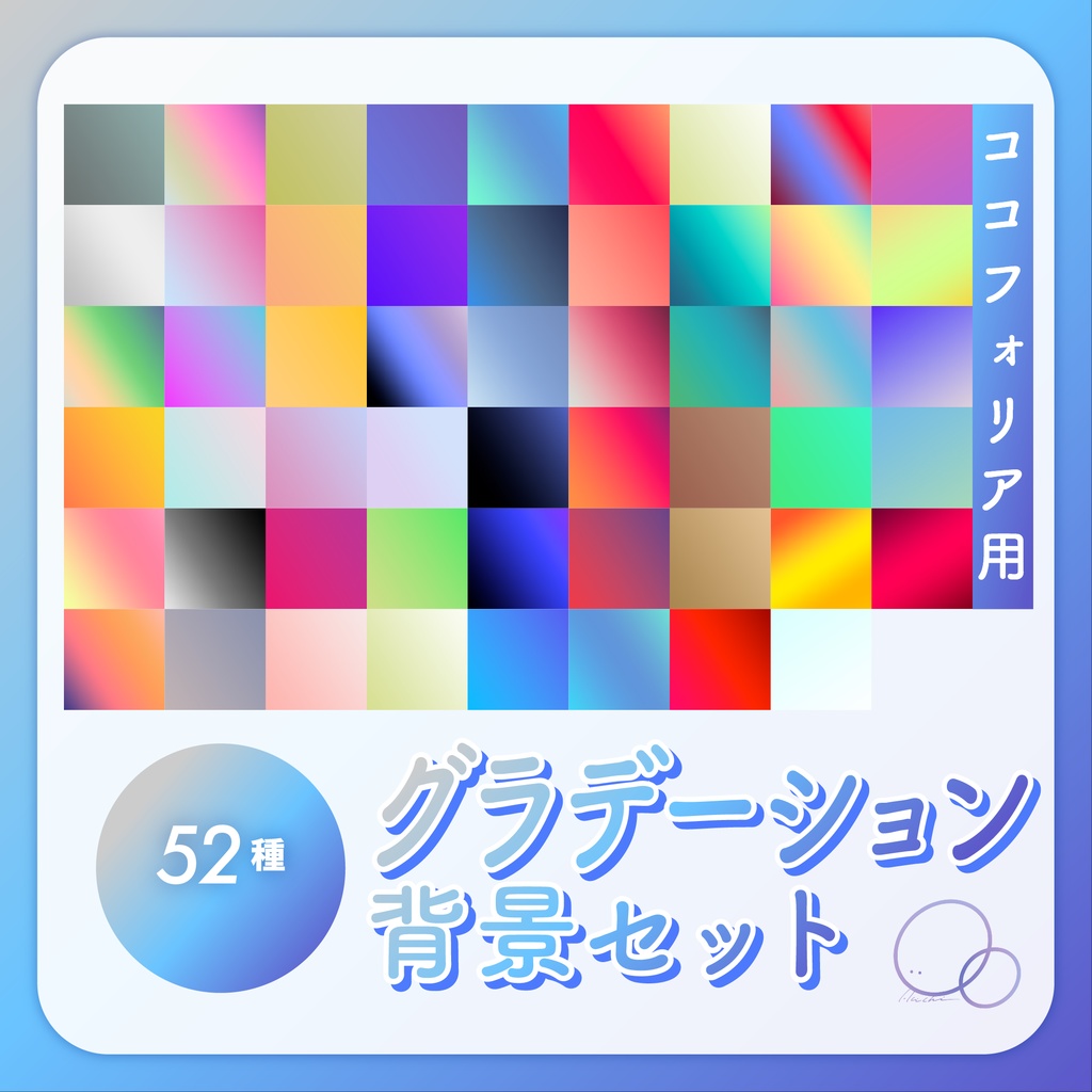 【無料あり】ココフォリア用グラデ背景セット(52種類)