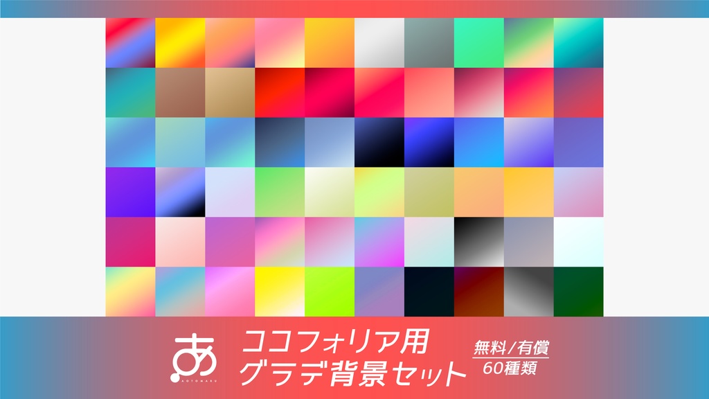 【無料/有償】ココフォリア用グラデ背景セット(60種類)