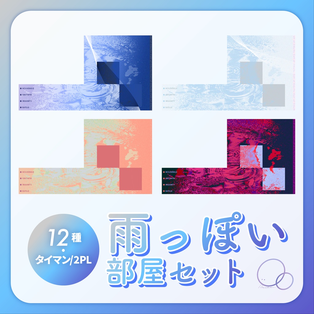 【無料あり】投げるだけで使える!雨っぽい部屋セット(12種類)