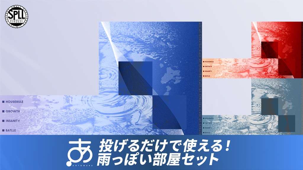 【無料/有償】投げるだけで使える！雨っぽい部屋セット SPLL:E192531