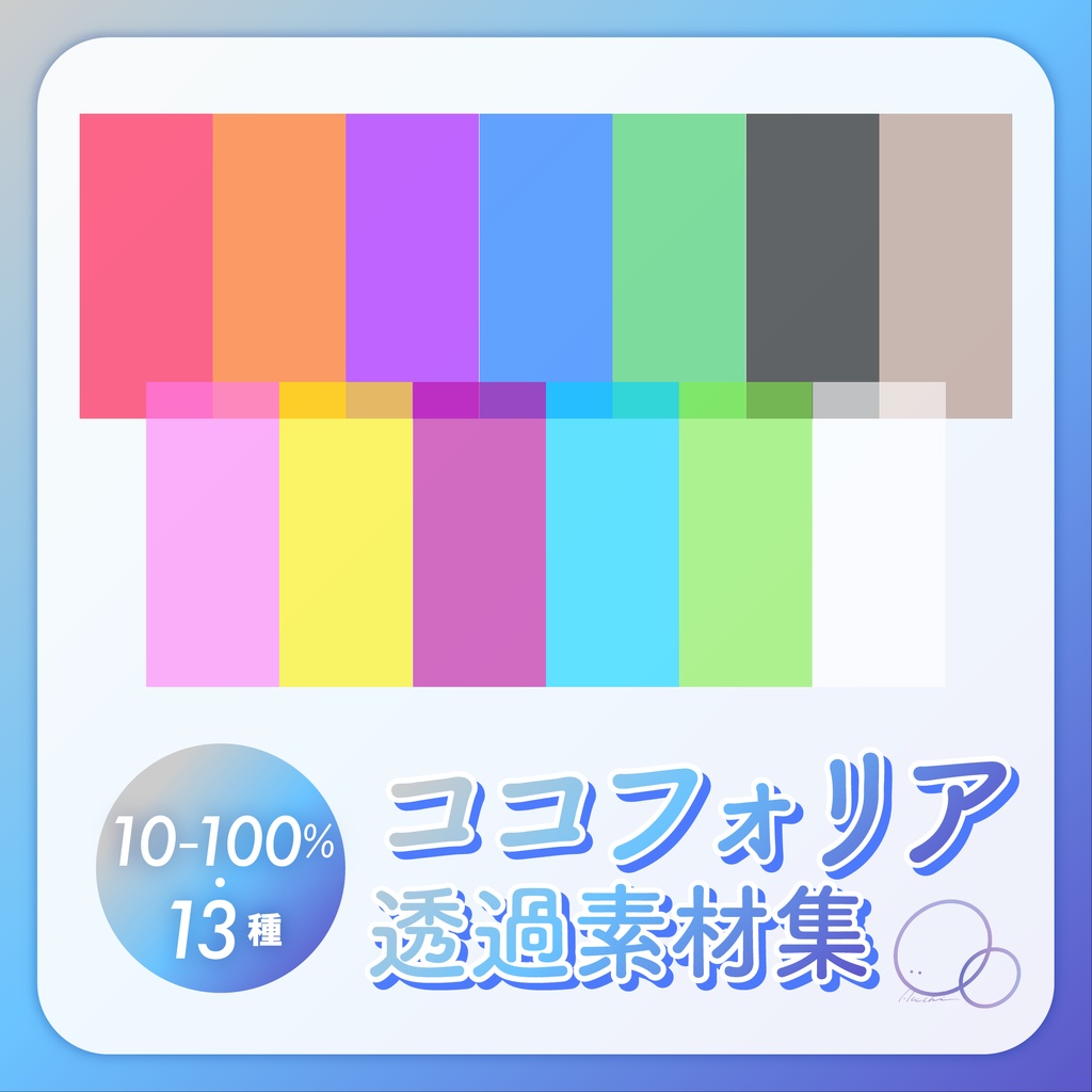 ココフォリア透過素材セット