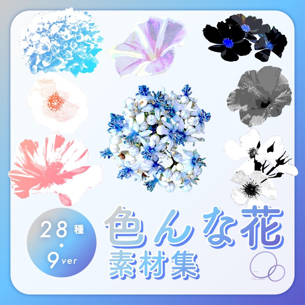 色んな花素材集（28種・9ver）