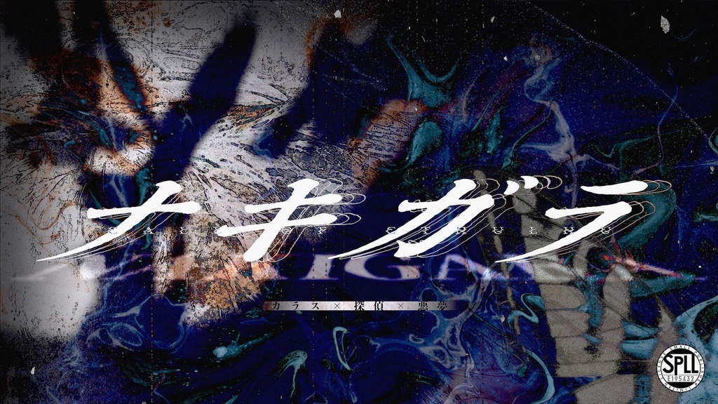 クトゥルフ神話TRPG:ナキガラ SPLL:E195432