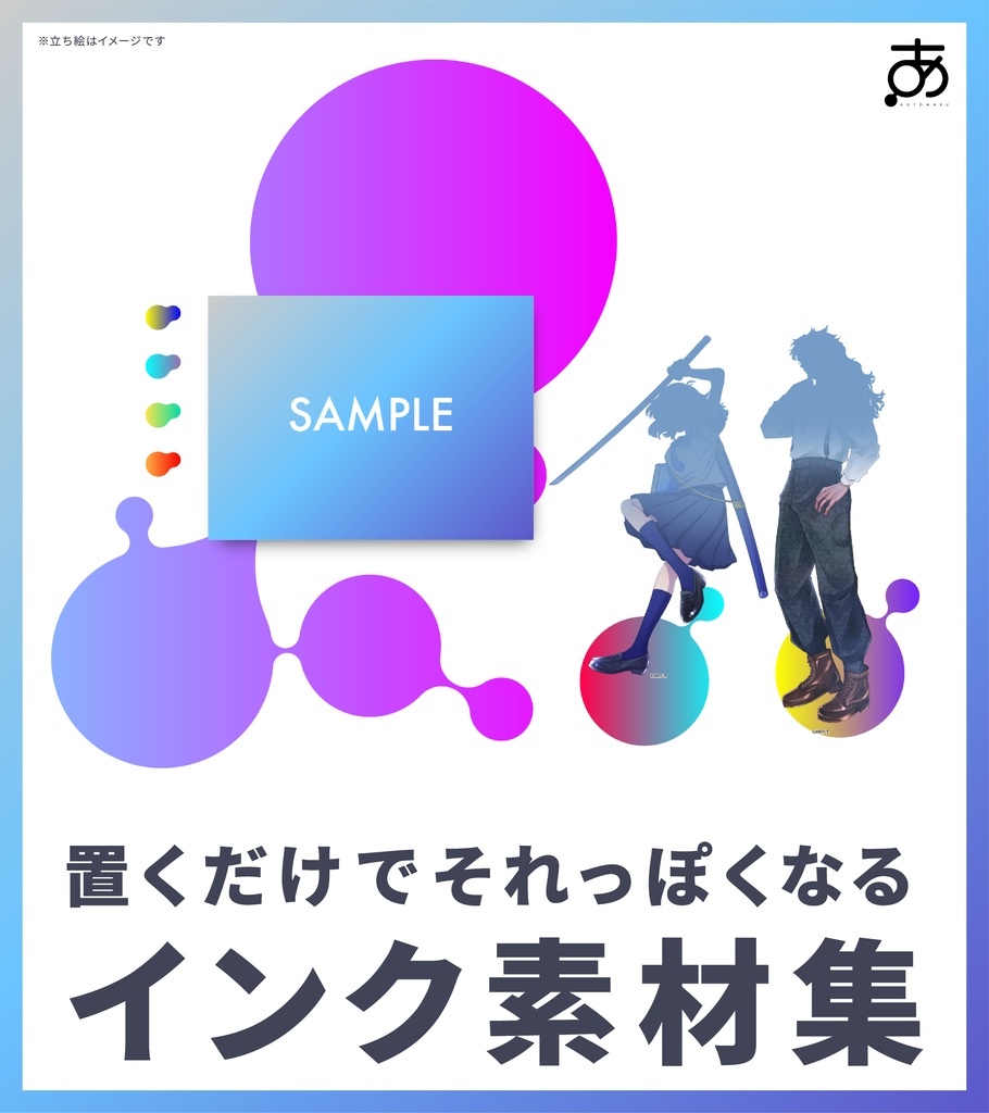 置くだけでそれっぽくなるインク素材集