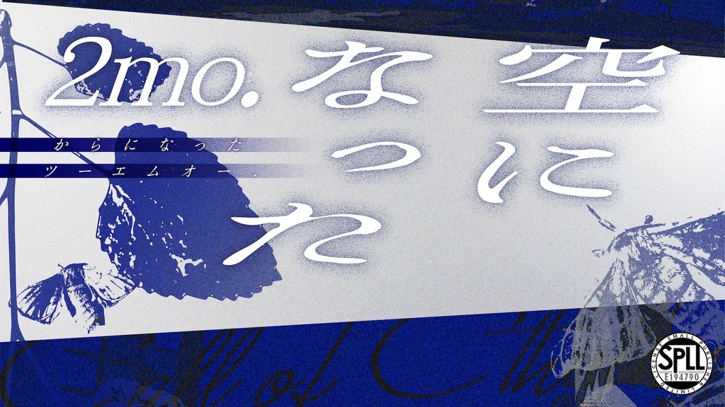 クトゥルフ神話TRPG:空になった2mo. SPLL:E194790