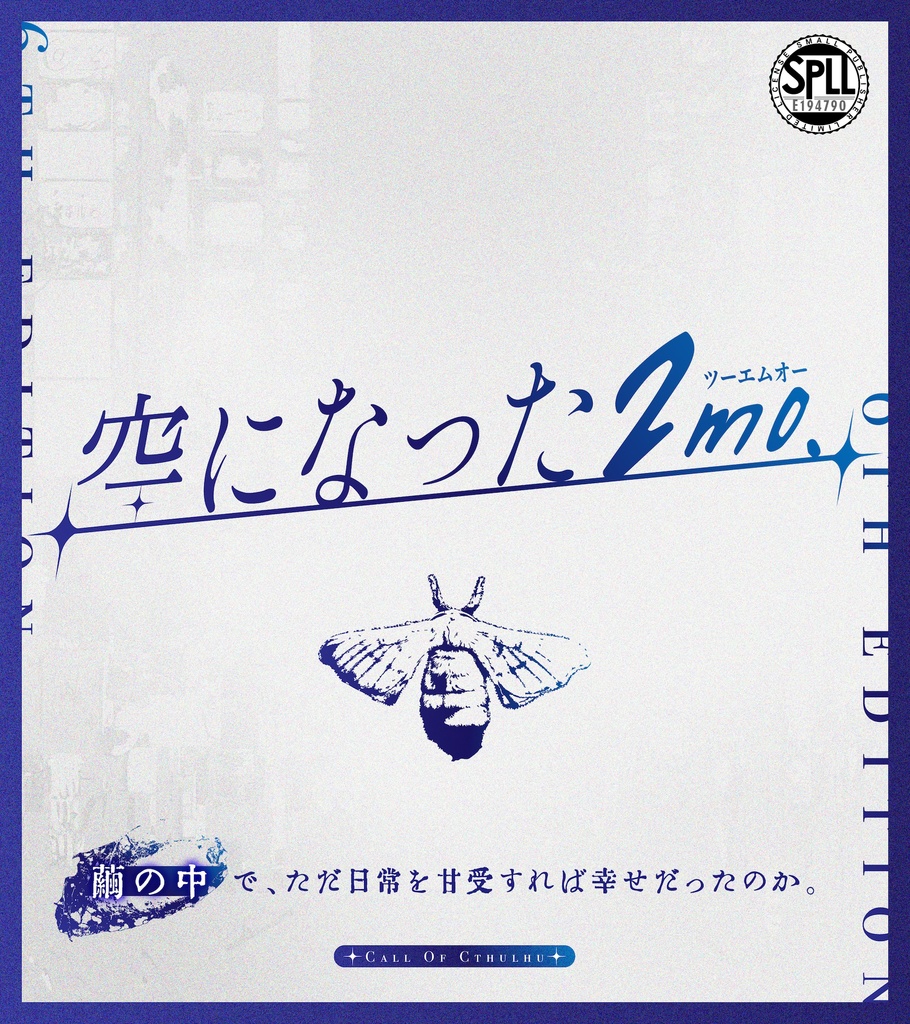 クトゥルフ神話TRPG：空になった2mo. SPLL:E194790