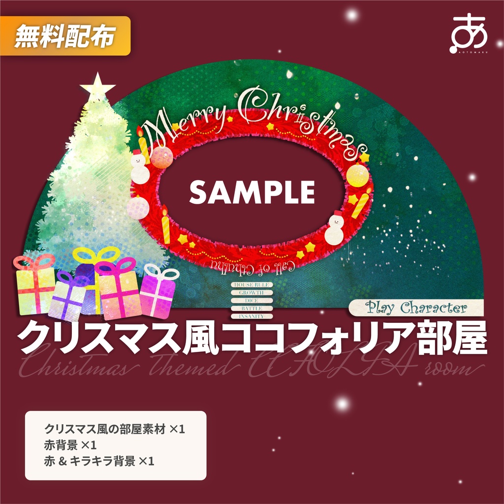 【無料/有償】クリスマス風ココフォリア部屋