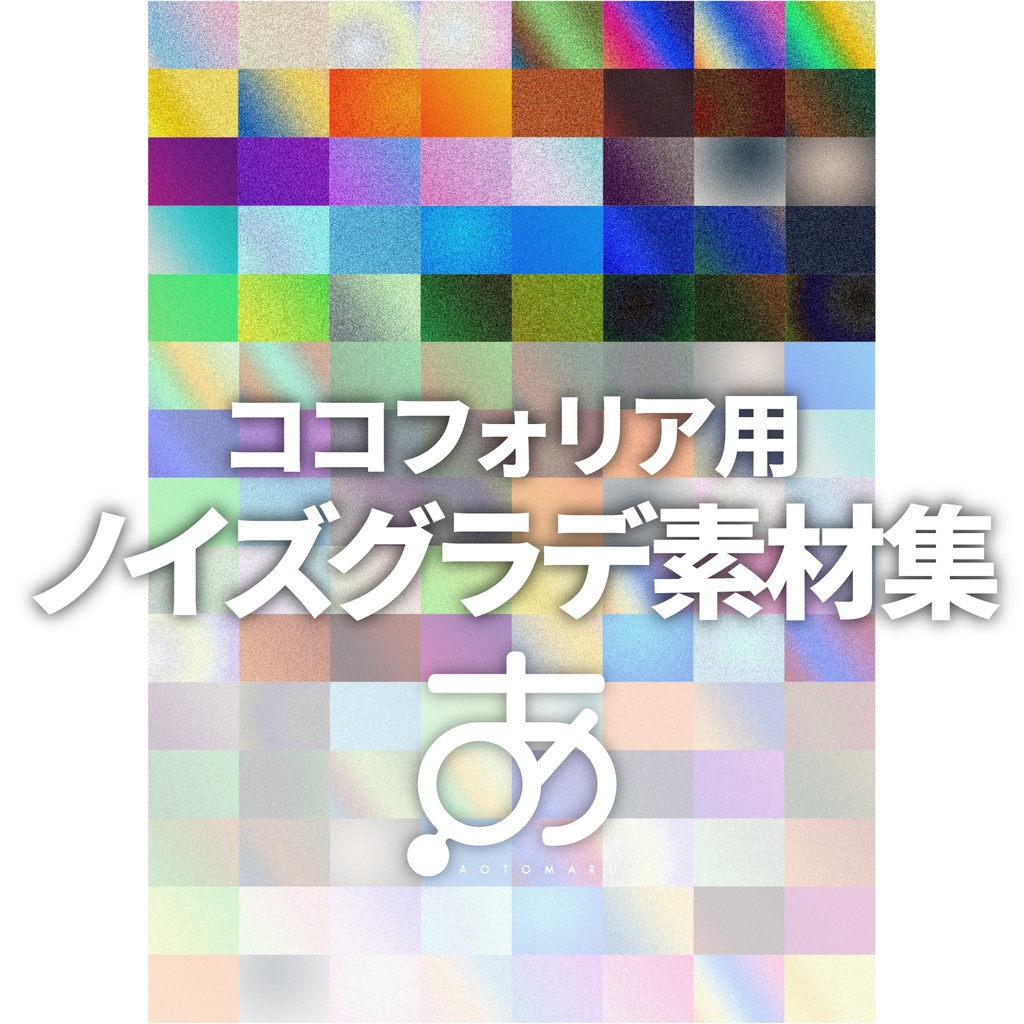 【無料/有償】ココフォリア用ノイズグラデ素材集