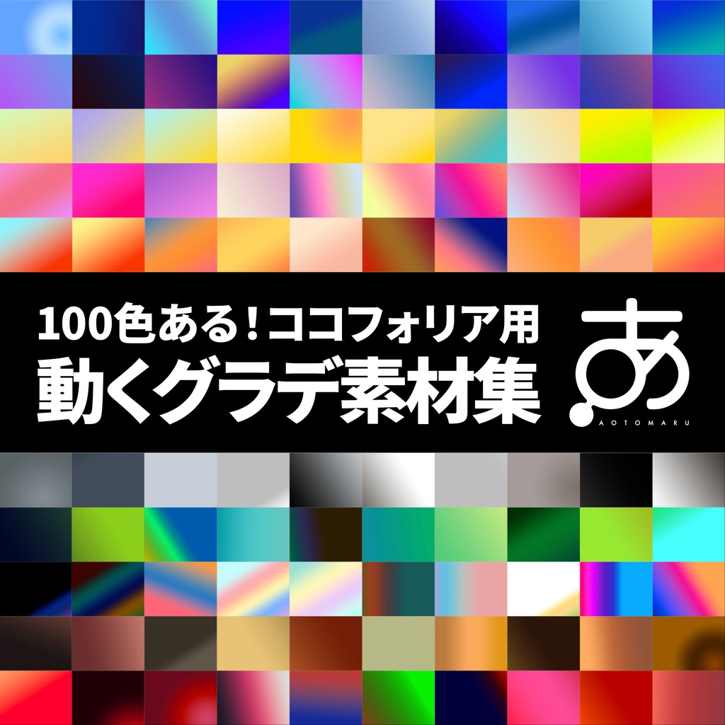 【おまけつき】100色ある!ココフォリア用動くグラデ素材集