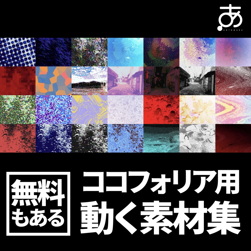 【無料/有償】ココフォリア用動く素材集②