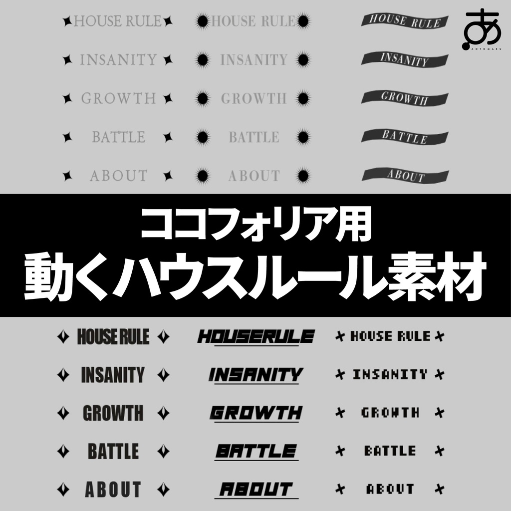 動くハウスルール素材