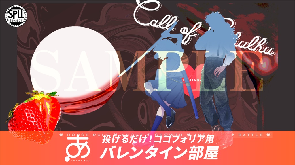 投げるだけ!ココフォリア用バレンタイン部屋 SPLL:E192526