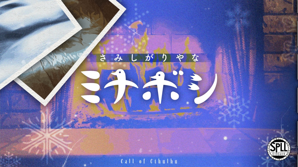 クトゥルフ神話TRPG:さみしがりやなミナボシ SPLL:E193419