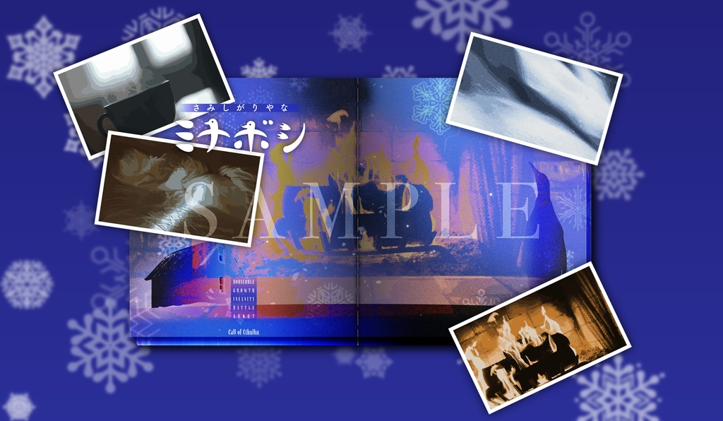 クトゥルフ神話TRPG:さみしがりやなミナボシ SPLL:E193419