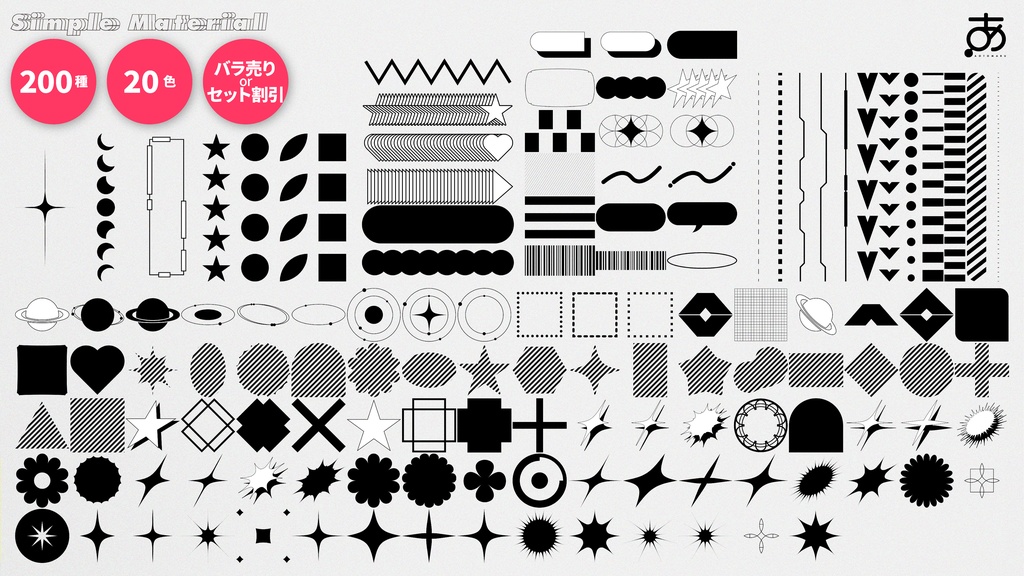 あると便利なシンプル素材集Part3(200種+20色)