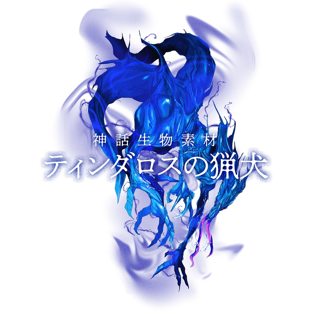 【無料】神話生物素材-ティンダロスの猟犬-