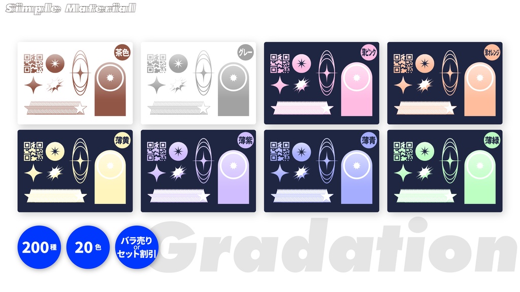 あると便利なシンプル素材集Part3(200種+20色)グラデーションver