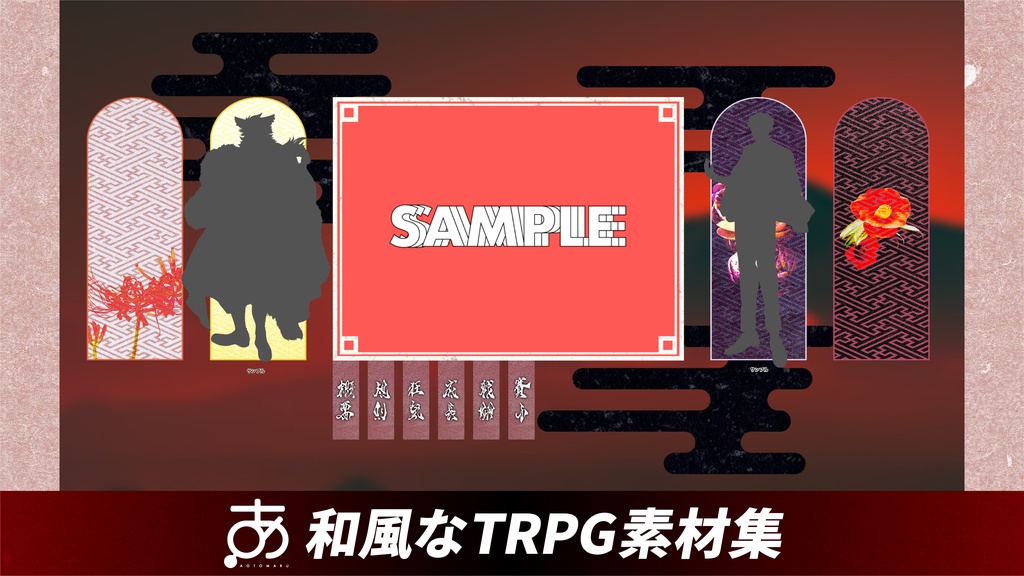 【無料/有償】和風なTRPG素材集
