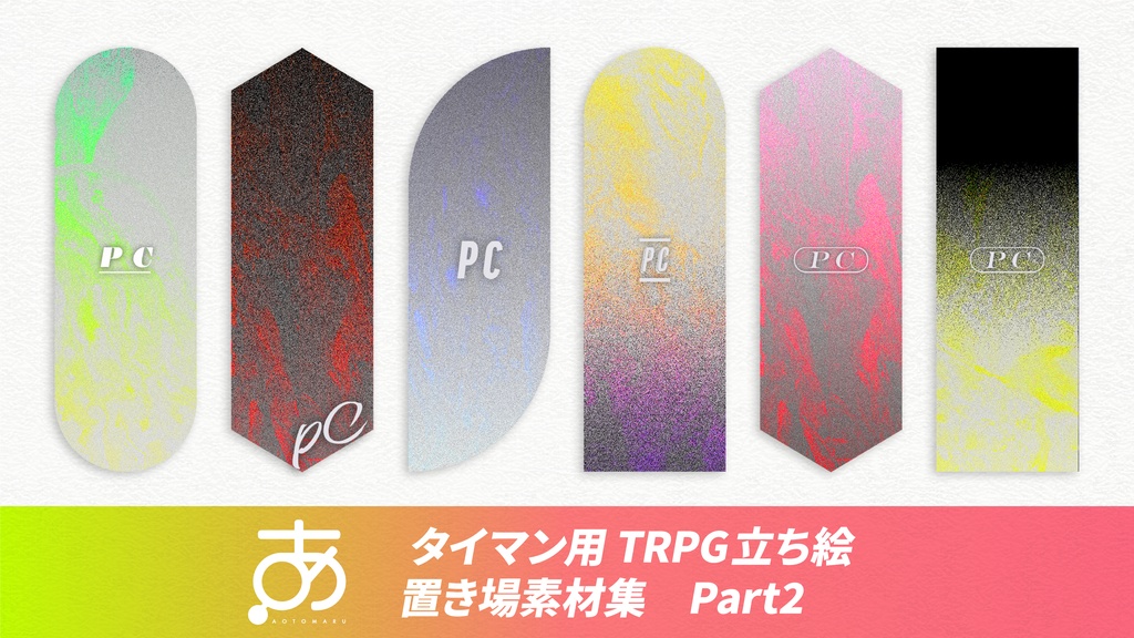 【無料/有償】タイマン用TRPG立ち絵置き場素材集 Part2