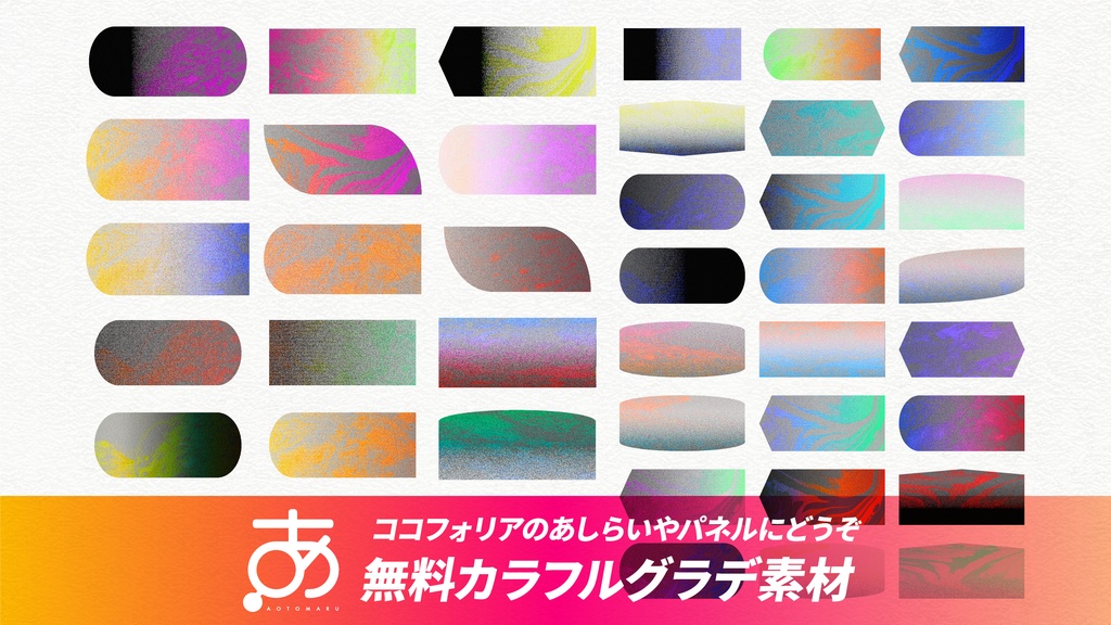 【無料】ココフォリアのあしらいやパネルにカラフルグラデ素材