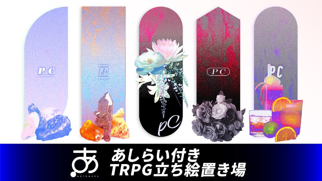 【無料/有償】あしらい付きTRPG立ち絵置き場