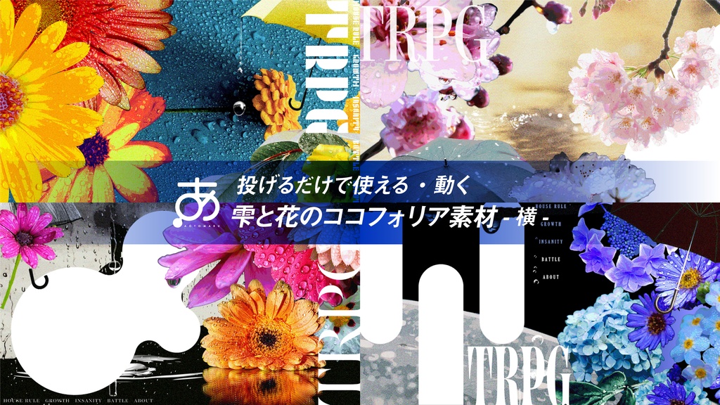 【☂️セール中☂️】投げるだけで使える・動く / 雫と花のココフォリア素材-横-