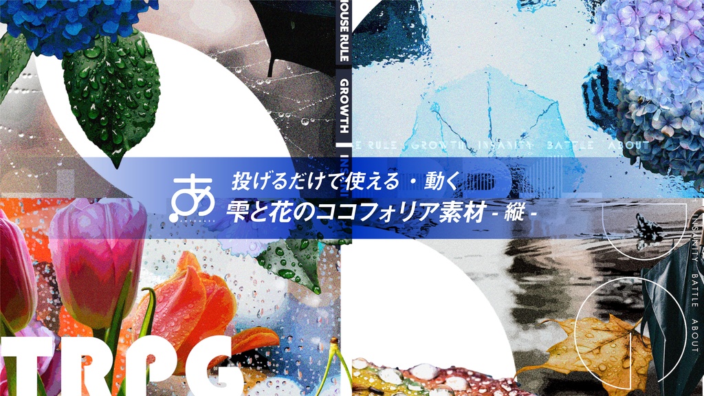 投げるだけで使える・動く / 雫と花のココフォリア素材-縦-