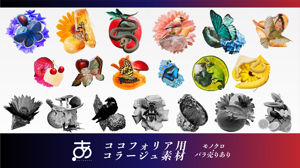 【無料/有償】ココフォリア用コラージュ素材