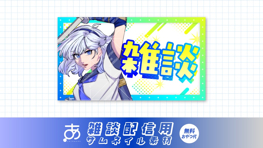 【無料/おやつ代】雑談配信用サムネイル素材①5~10色