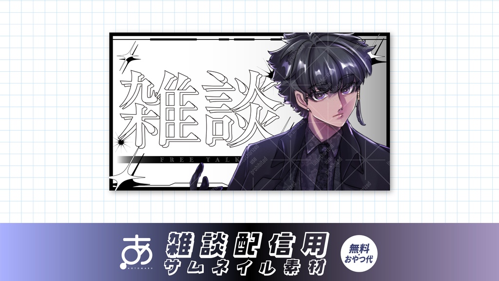 【無料/おやつ代】雑談配信用サムネイル素材②5~10色
