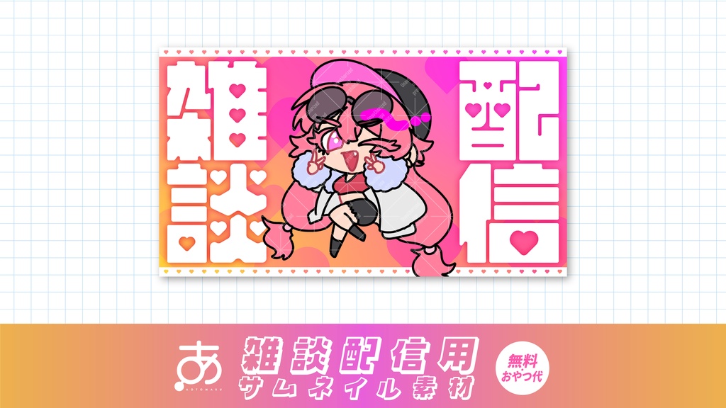 【無料/おやつ代】雑談配信用サムネイル素材③5~10色
