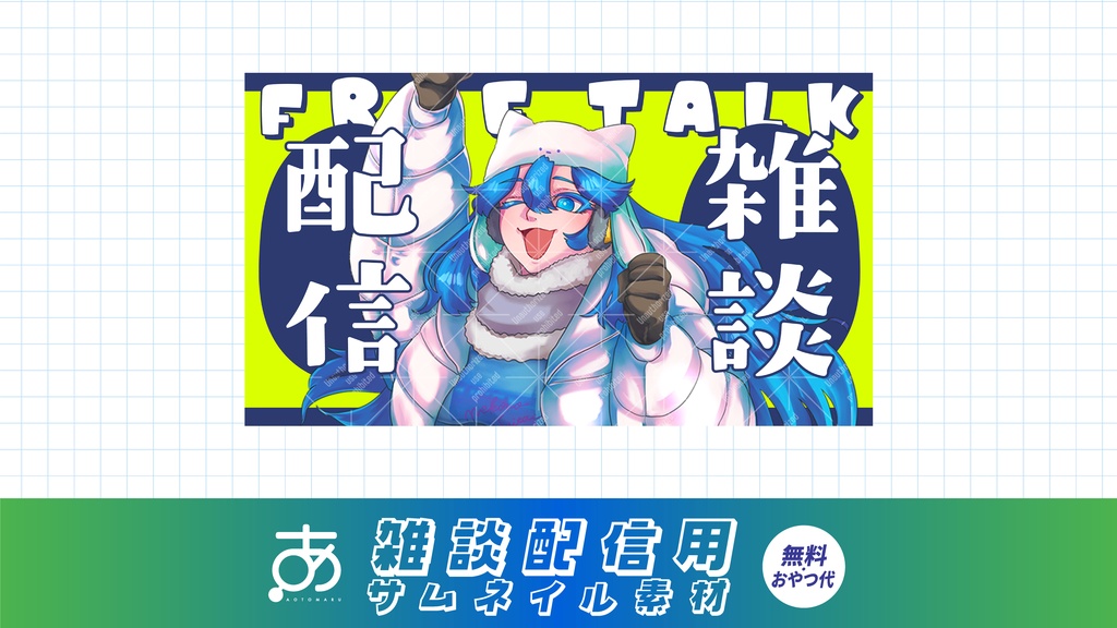 【無料/おやつ代】雑談配信用サムネイル素材④5~10色