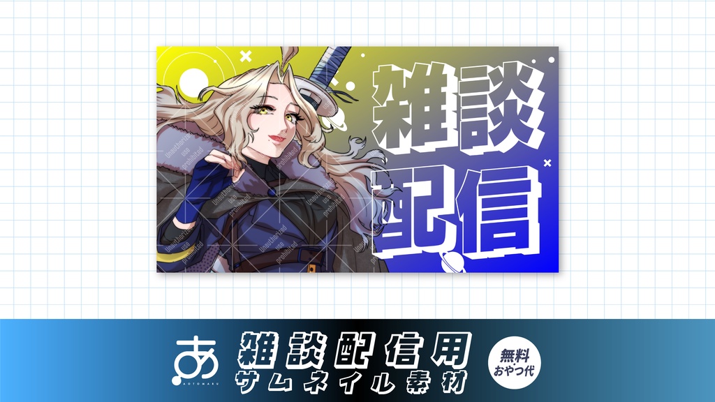 【無料/おやつ代】雑談配信用サムネイル素材⑤5~10色