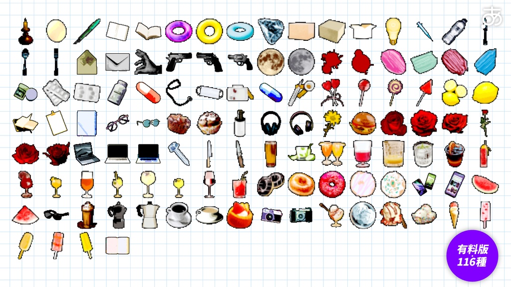 【無料/有償】アイコン用ドット素材(116種)