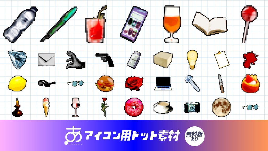 【☀️セール中☀️】【無料/有償】アイコン用ドット素材(116種)