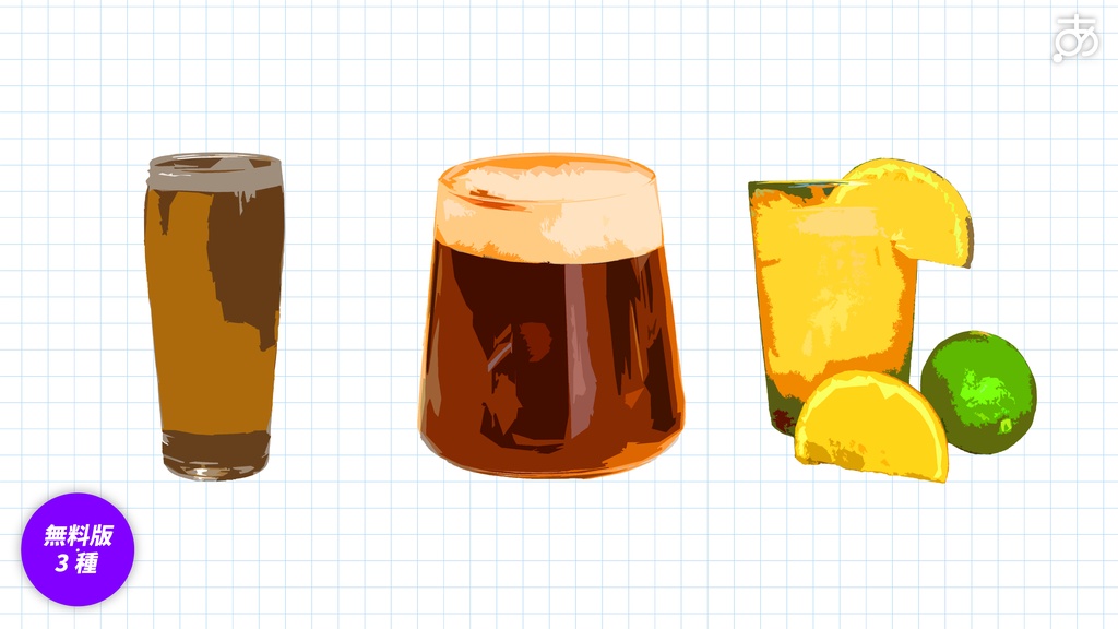 【無料/有償】パキッとしたカクテル素材(32種)
