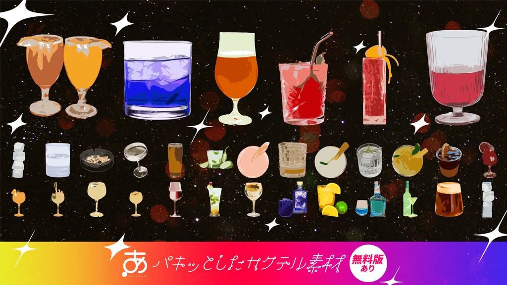 【☀️セール中☀️】【無料/有償】パキッとしたカクテル素材(32種)