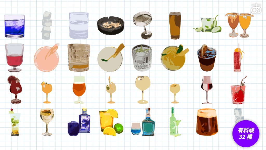 【無料/有償】パキッとしたカクテル素材(32種)