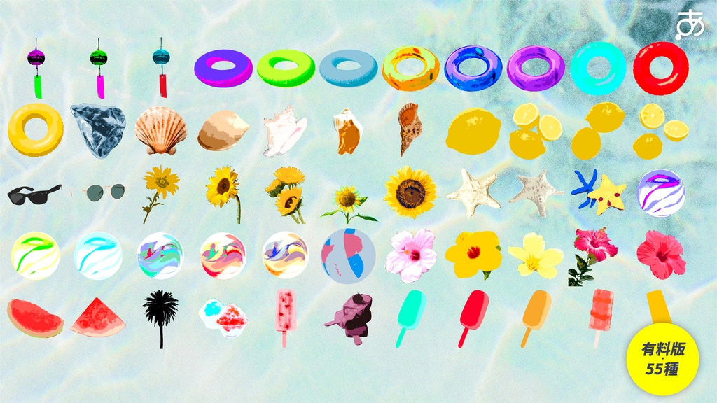 【無料/有償】パキッとした夏素材(55種)