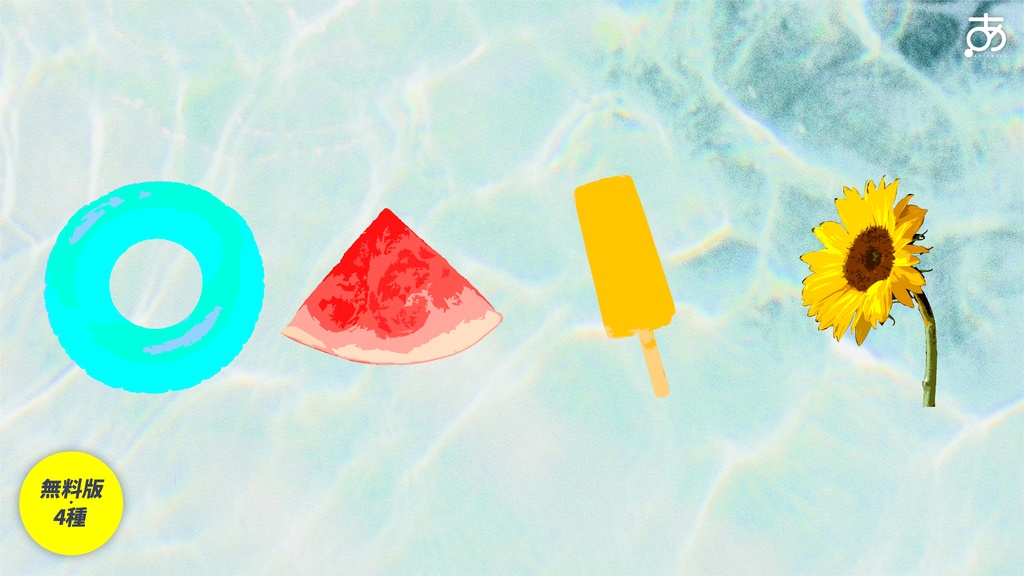 【無料/有償】パキッとした夏素材(55種)