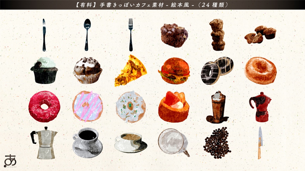 【無料/有償】手書きっぽいカフェ素材(24種)