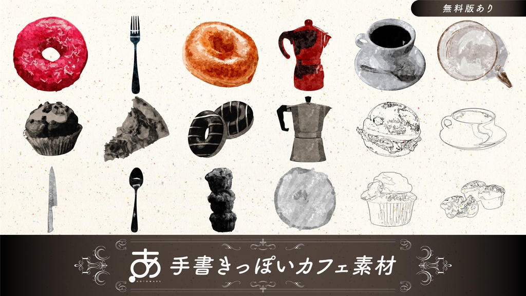 【無料/有償】手書きっぽいカフェ素材（24種）