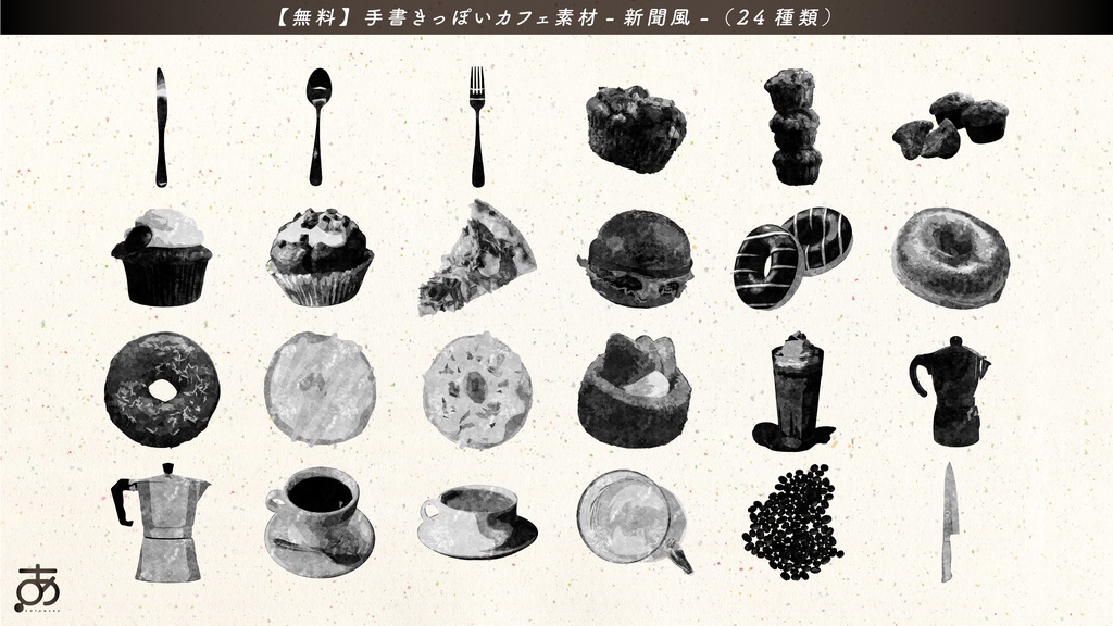 【無料/有償】手書きっぽいカフェ素材(24種)