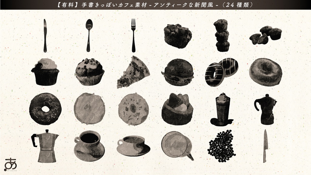 【無料/有償】手書きっぽいカフェ素材(24種)