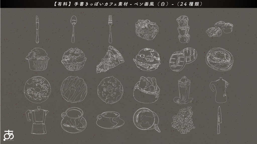 【無料/有償】手書きっぽいカフェ素材(24種)